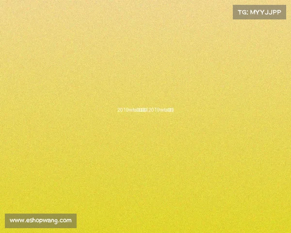 2019wta最新赛事(2019wta赛程)