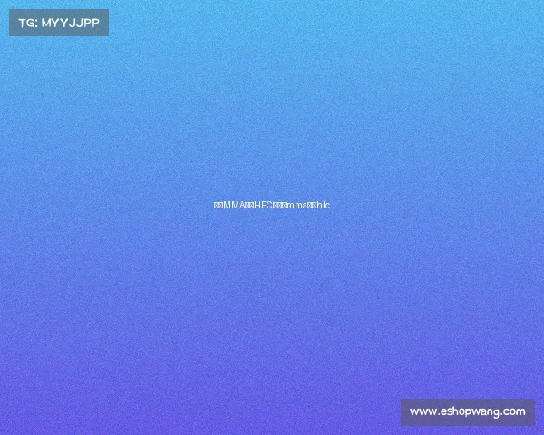 女子MMA赛事HFC、女子mma赛事hfc